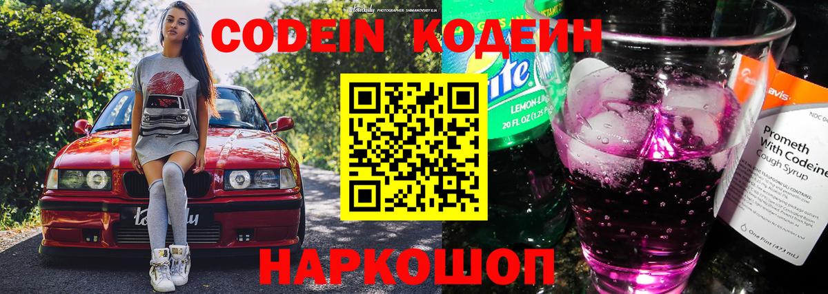 Кодеин Purple Drank  Кодеиновый сироп Lean напиток Lean (лин)  Всеволожск  Вход с VPN 