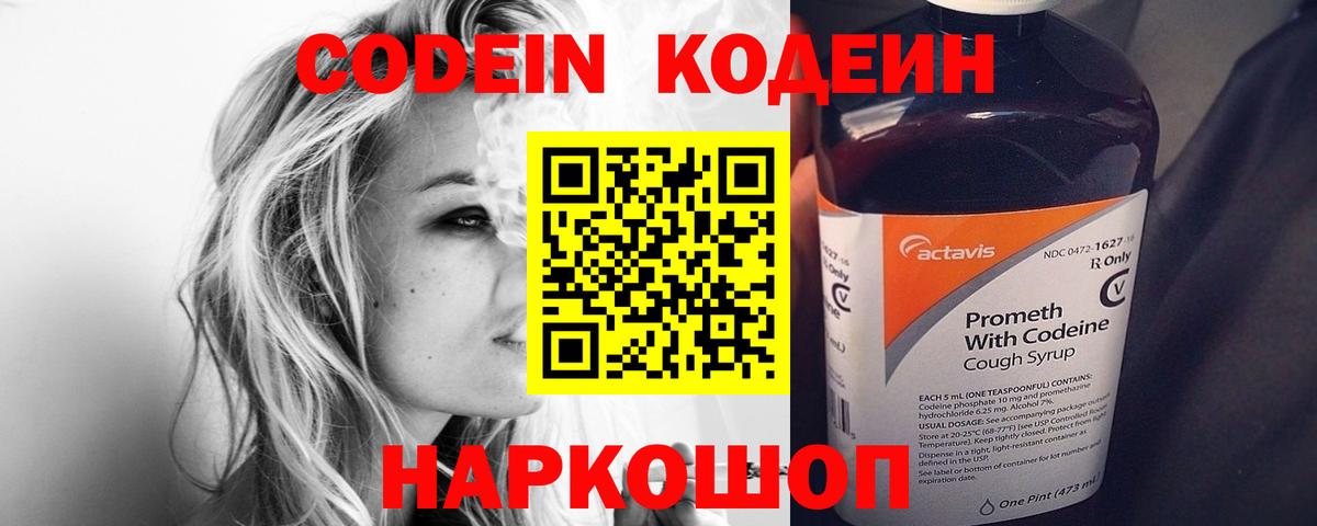 Codein напиток Lean (лин) Всеволожск